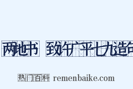 两地书·致许广平七九造句是什么意思的图片